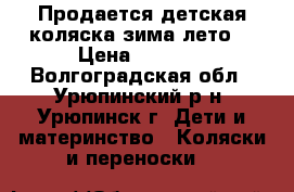 Продается детская коляска зима-лето. › Цена ­ 4 000 - Волгоградская обл., Урюпинский р-н, Урюпинск г. Дети и материнство » Коляски и переноски   